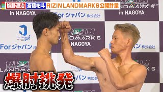 【RIZIN】梅野源治、対戦相手に“爆肘”挑発されるも微動だにせず！？　『RIZIN LANDMARK 6 in NAGOYA』公開計量