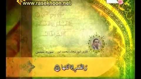 ‫سورة الشمس من امير القرآء فضيلة الشيخ انور الشحات‬‎