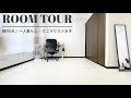 【ルームツアー】女性ミニマリストのお部屋紹介【20代後半/都内1K7.5帖】｜クローゼット・キッチン収納｜リモートワーク｜Japanese minimalist room tour