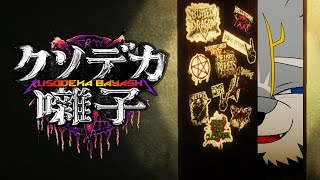 ホラーとヘヴィメタルの関係【クソデカ囃子】
