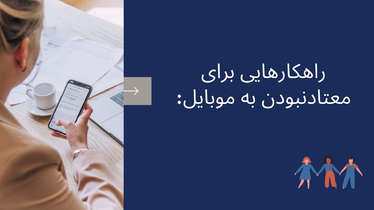 راهکارهایی برای معتاد نبودن به موبایل| How to stop phone addiction