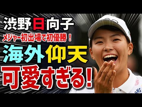 渋野 日向子 海外 の 反応