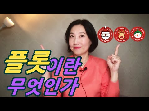 [소설쓰기 무엇인가]소설의 설계도,플롯이란 무엇인가