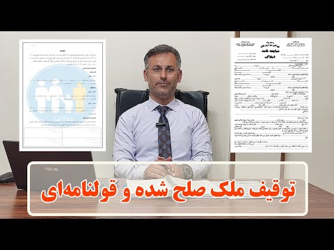 آیا ملکی که توسط قولنامه یا صلح نامه منتقل شده است به علت بدهی یا حکم دادگاه قابل توقیف است