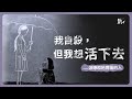 想結束掉的是痛苦，而非生命《我自殺，但我想活下去》｜青春發言人