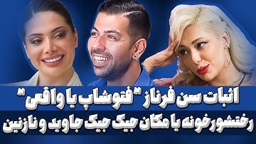 عشق ابدی و موزیک ویدیو اختصاصی "چسی چسی" از کانال سیزده: برنده دستوری و خالی بندی جاوید Eshghe Abadi