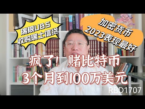 疯了！赌比特币3个月到100万？瑞银UBS紧急收购瑞士信贷！加密货币成为2023表现最好的资产类别？～Robert李區塊鏈日記1707