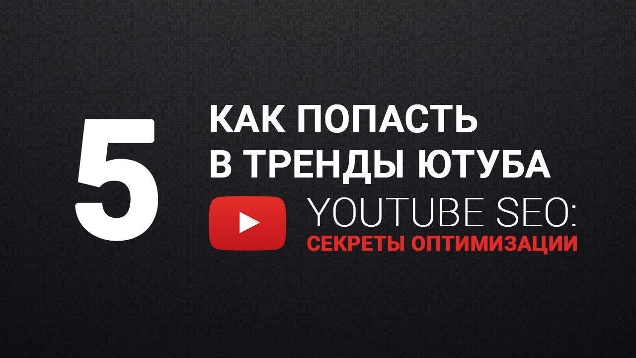 Попал в тренд. Тренды ютуба. Как попасть в тренды. Тренды. Ютуб 2012 тренды.