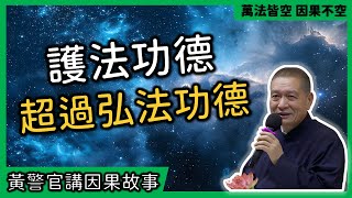 【黃警官講故事】護法功德超過弘法功德(黄柏霖警官) 【黃警官講故事】護法功德超過弘法功德(黄柏霖警官)