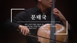 [문태국 Taeguk Mun] 바흐: 무반주 첼로 모음곡 1번 프렐류드 J. S. Bach: Suite No. 1 for cello solo - 1. Prelude