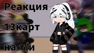 ||Реакция 13 карт на т/и [1/?]||