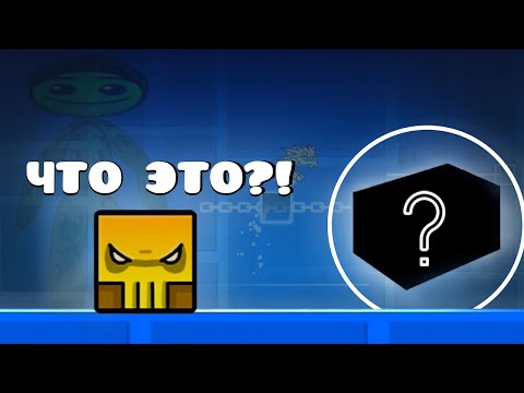 Видео: Многие НЕ ЗНАЮТ ЭТО в Geometry Dash