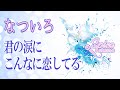 君の涙にこんなに恋してる / なついろ Cover by 碧色すぴか
