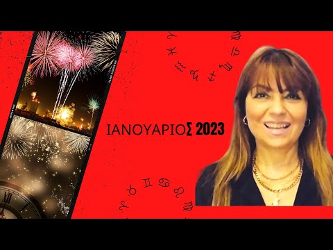 ΙΑΝΟΥΑΡΙΟΣ 2023!ο μήνας