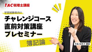 税理士試験直前期の対策はTAC！「チャレンジコース・直前対策講座