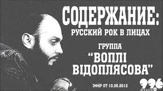 Группа &quot;Воплі Відоплясова&quot; // Содержание: русский рок в лицах (10.06.2012)