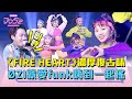 《DD52》《FIRE HEART》濃厚復古味 可愛舞蹈納豆跟著一起跳｜【菱格世代DD52】EP7 精華｜楊丞琳 潘瑋柏 ØZI 吳卓源 納豆 陳漢典｜菱格世代DD52