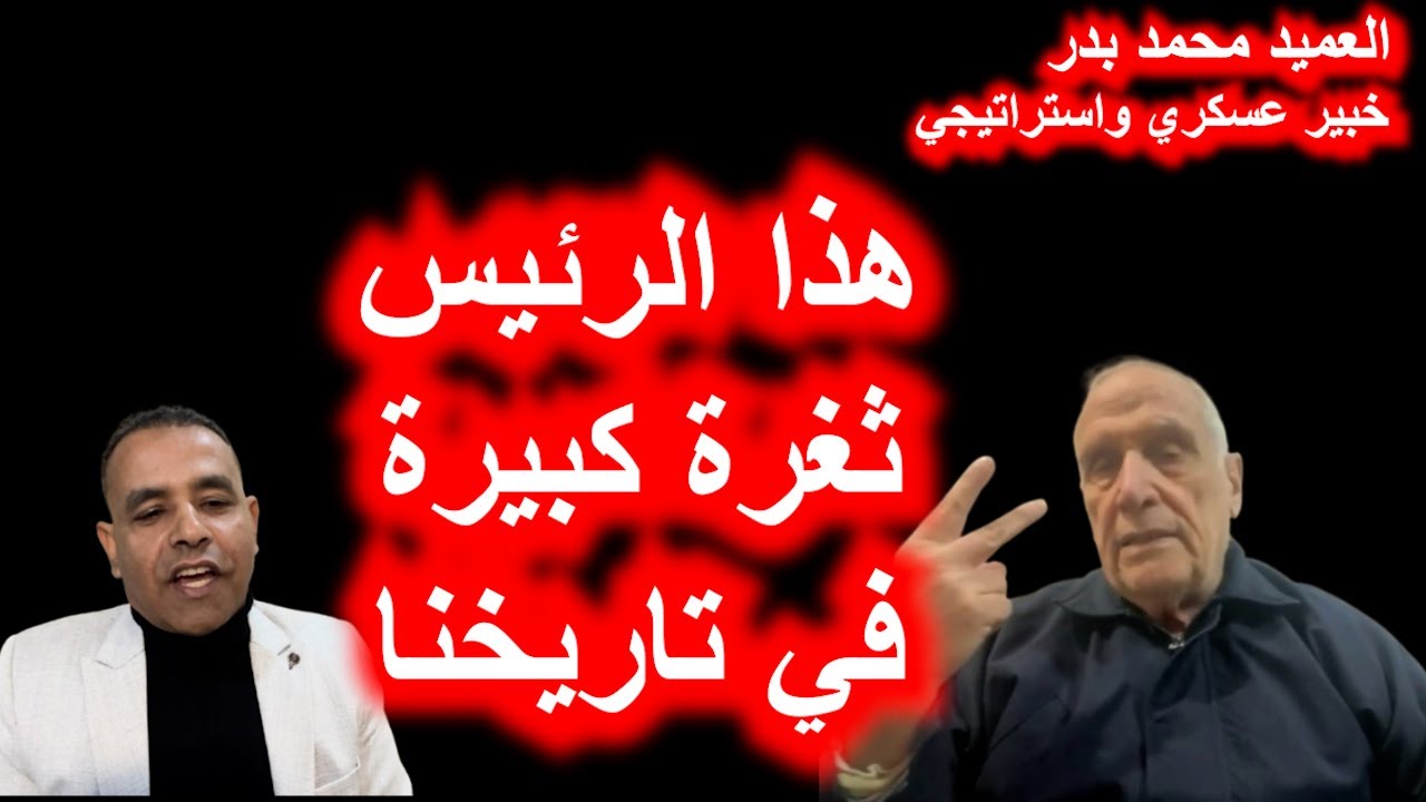 العميد محمد بدر: هذا الحاكم ثغرة كبيرة في تاريخنا