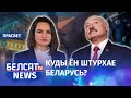 Лукашэнка прабуе медыйна перамагчы Ціханоўскую | Лукашенко  стремится победить Тихановскую в СМИ