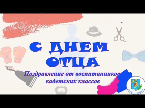 День отца