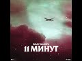 IVAN VALEEV - 11 минут (NEW) 2019