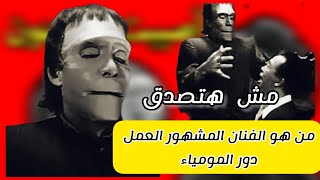 تعرف على الفنان المشهور  الذى قام  بدور المومياء فى فيلم حرام عليك لاسماعيل ياسين