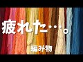 かぎ針編みライブ第6回目。編まないかもかも。コメントください。