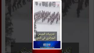 الجيش الجزائري يتدرب في الثلج( بأعالي الجبال . جو بر بحر .) في الجبال و الشعوب و الوديان