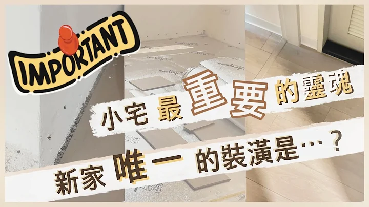 首購 EP 5 | 新手裝潢|沒預算也堅持要有的超耐磨木地板！超美的啊～ - 天天要聞