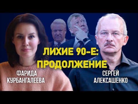 Приватизация, пирамиды, и момент, когда «что-то пошло не так» /Алексашенко /Курбангалеева