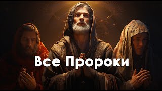 Все Пророки Авраамических Религий