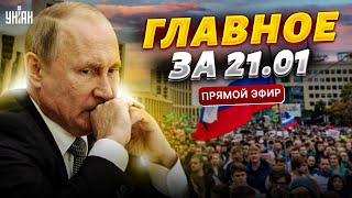 ⚡️Россия взрывается и протестует! Срочная новость с фронта и заявления Зеленского. Наше время: 21.01