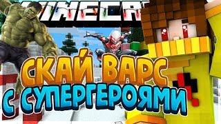 ❄Такого Ты Еще Не Видел! Скай Варс С Супегероями! Новогодний Выпуск!❄