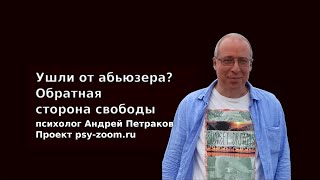 Ушли от абьюзера? Обратная сторона свободы.