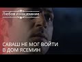 Саваш не мог войти в дом Ясемин | Любовь и наказание - серия 21