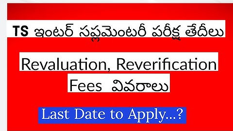 TS Inter Supplementary Exam Dates 2023 || TS inter Revaluation, Reverification Fees