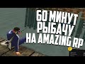 60 МИНУТ РЫБАЧУ НА AMAZING RP В GTA CRMP