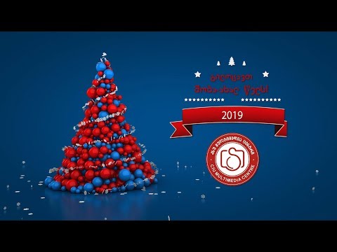 გილოცავთ შობა-ახალ წელს!