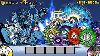 悪魔全員 VS サイクロン全員【にゃんこ大戦争】