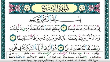 سورة الفتح مكتوبة فارس عباد