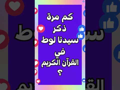 سؤال و جواب حول القرأن الكريم كم مرة ذكر سيدنا لوط في القرآن الكريم إختبر معلوماتك