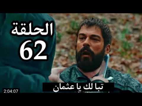 مسلسل عثمان حلقه ٦٢ 