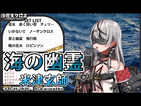 【沙花叉クロヱ】海の幽霊 / 米津玄師｜歌枠剪輯【中日歌詞】