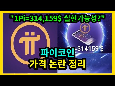   파이코인 1Pi 가격논란 정리