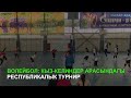 Волейбол: Кыз-келиндер арасындагы республикалык турнир