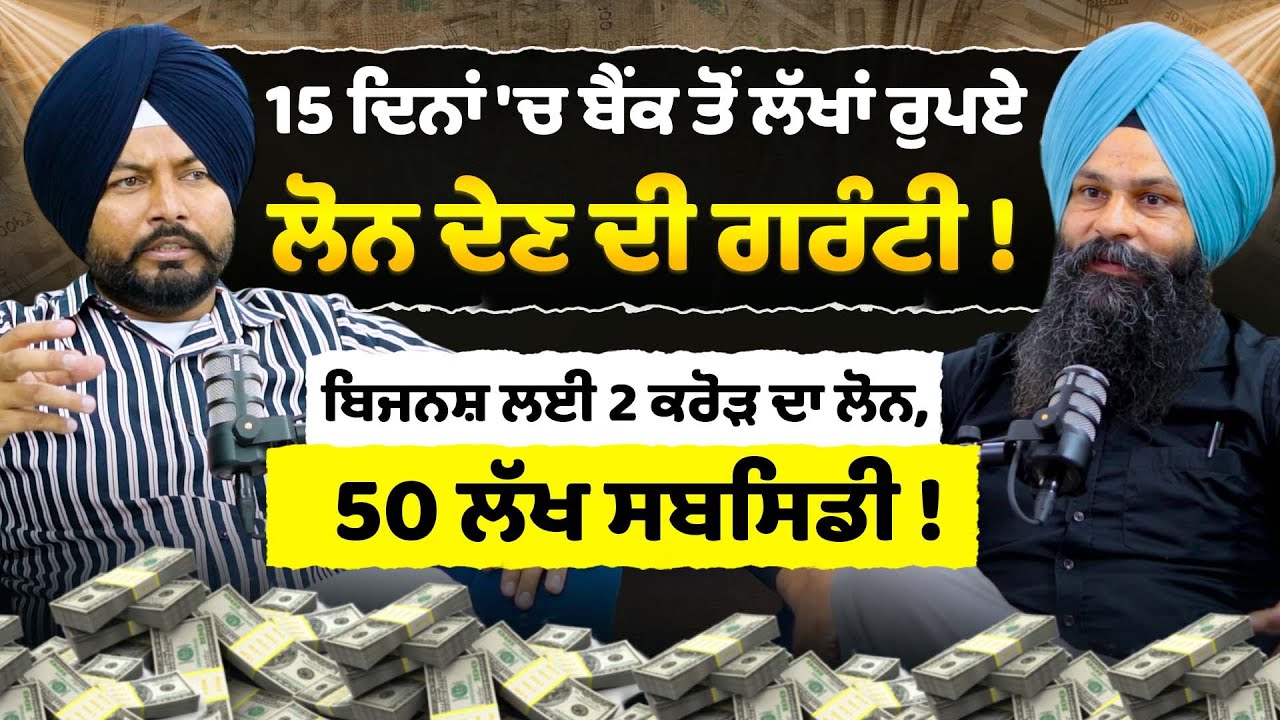 Business ਲਈ 2 crore loan, 50 lakh subsidy ! rich with loan | Financ | Business laon | Sirlekh