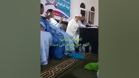 تلاوة رائعة من أرض شنقيط