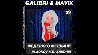 Galibri & Mavik - Федерико Феллини (Vladkov & D. Anuchin Remix)