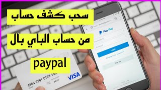 سحب   كشف حساب من حساب في باي بال 2024 paypal _kontoauszug paypal