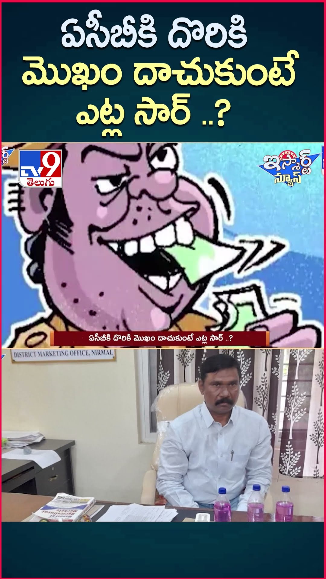 iSmart News : ఏసీబీకి దొరికి మొఖం దాచుకుంటే ఎట్ల సార్ ..? | ACB - TV9